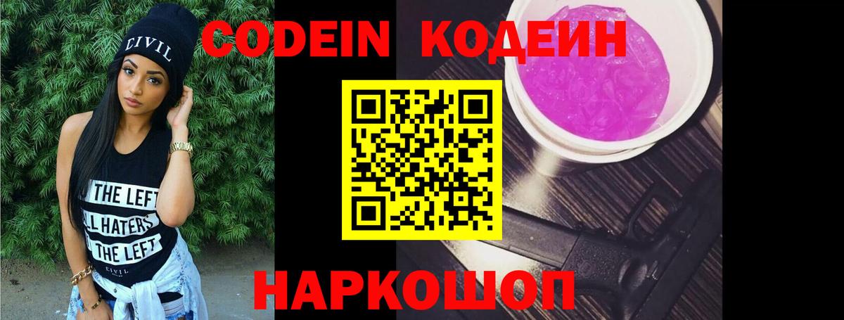 Codein Purple Drank  Вход с VPN  Коломна 